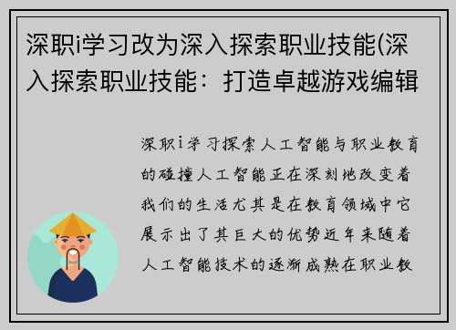 深职i学习改为深入探索职业技能(深入探索职业技能：打造卓越游戏编辑)