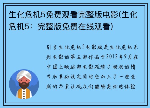 生化危机5免费观看完整版电影(生化危机5：完整版免费在线观看)