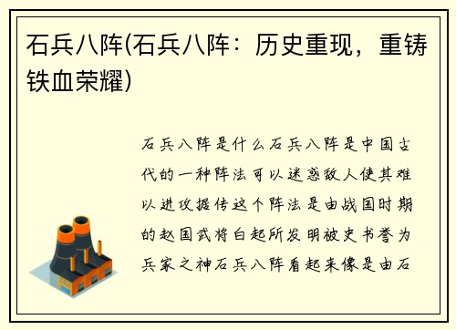 石兵八阵(石兵八阵：历史重现，重铸铁血荣耀)