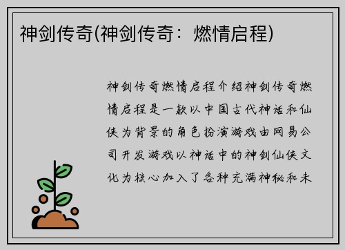 神剑传奇(神剑传奇：燃情启程)