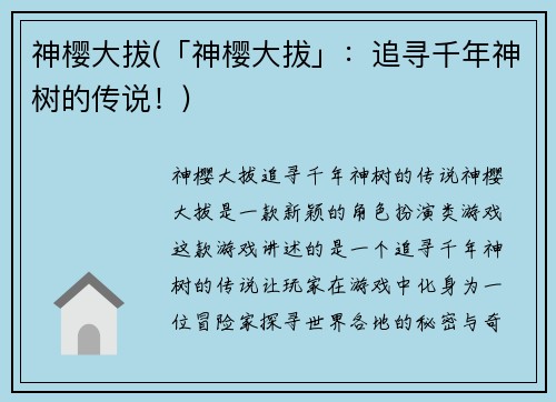 神樱大拔(「神樱大拔」：追寻千年神树的传说！)