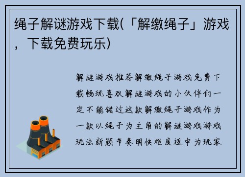 绳子解谜游戏下载(「解缴绳子」游戏，下载免费玩乐)