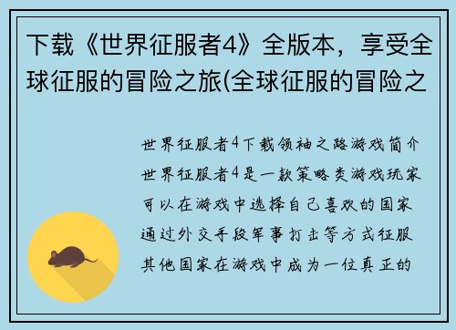 下载《世界征服者4》全版本，享受全球征服的冒险之旅(全球征服的冒险之旅——下载《世界征服者4》全版本)