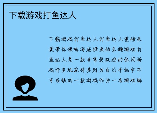 下载游戏打鱼达人