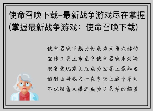 使命召唤下载-最新战争游戏尽在掌握(掌握最新战争游戏：使命召唤下载)