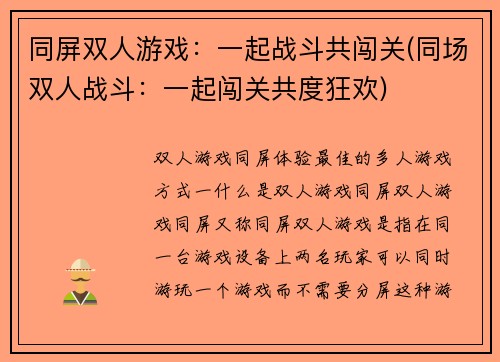 同屏双人游戏：一起战斗共闯关(同场双人战斗：一起闯关共度狂欢)