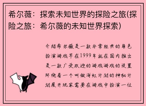 希尔薇：探索未知世界的探险之旅(探险之旅：希尔薇的未知世界探索)