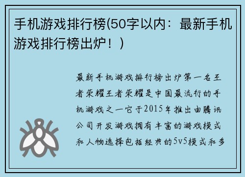 手机游戏排行榜(50字以内：最新手机游戏排行榜出炉！)
