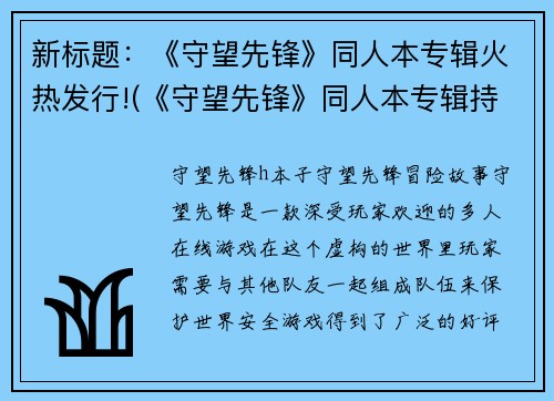 新标题：《守望先锋》同人本专辑火热发行!(《守望先锋》同人本专辑持续风靡发行界！)