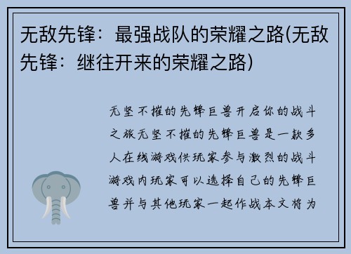 无敌先锋：最强战队的荣耀之路(无敌先锋：继往开来的荣耀之路)