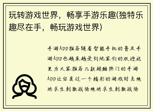 玩转游戏世界，畅享手游乐趣(独特乐趣尽在手，畅玩游戏世界)