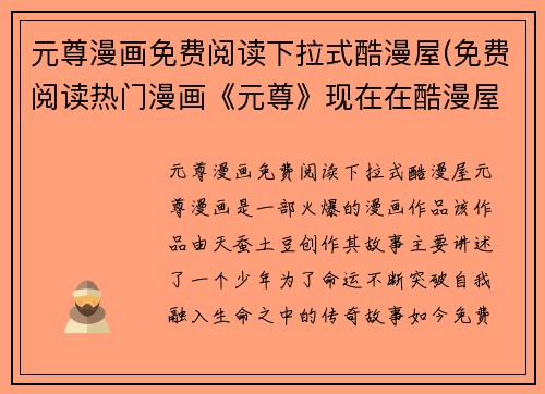 元尊漫画免费阅读下拉式酷漫屋(免费阅读热门漫画《元尊》现在在酷漫屋！)