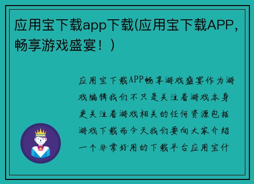 应用宝下载app下载(应用宝下载APP，畅享游戏盛宴！)