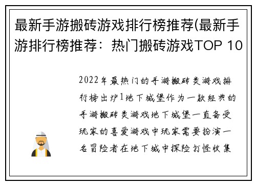 最新手游搬砖游戏排行榜推荐(最新手游排行榜推荐：热门搬砖游戏TOP 10)