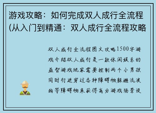 游戏攻略：如何完成双人成行全流程(从入门到精通：双人成行全流程攻略续写)