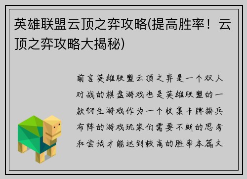 英雄联盟云顶之弈攻略(提高胜率！云顶之弈攻略大揭秘)