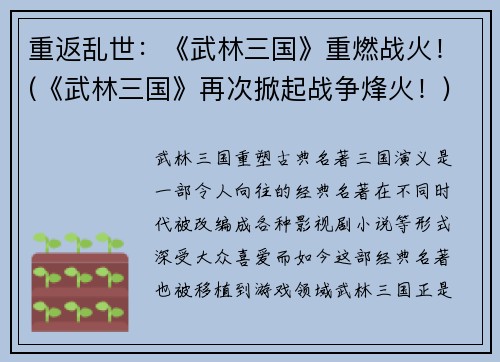 重返乱世：《武林三国》重燃战火！(《武林三国》再次掀起战争烽火！)