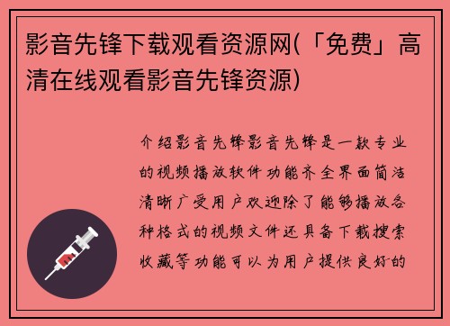 影音先锋下载观看资源网(「免费」高清在线观看影音先锋资源)