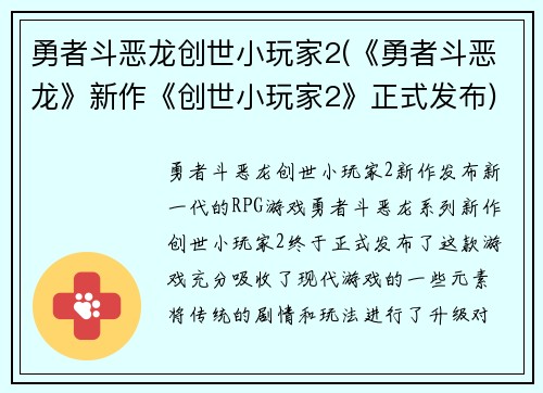 勇者斗恶龙创世小玩家2(《勇者斗恶龙》新作《创世小玩家2》正式发布)