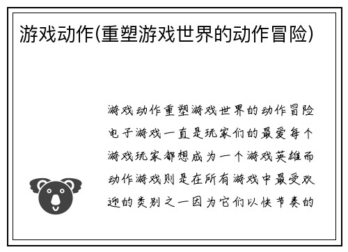 游戏动作(重塑游戏世界的动作冒险)