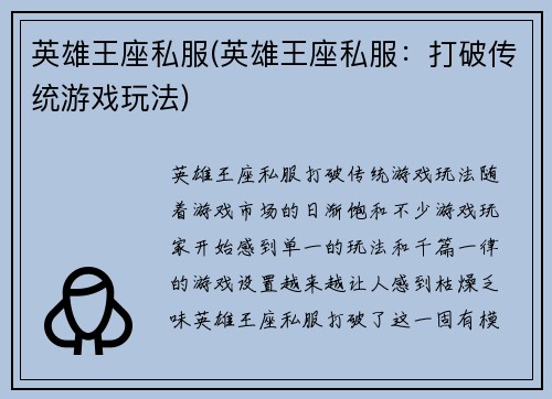 英雄王座私服(英雄王座私服：打破传统游戏玩法)