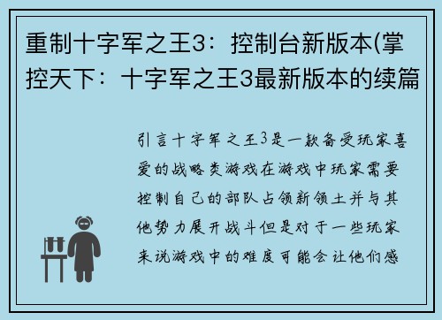 重制十字军之王3：控制台新版本(掌控天下：十字军之王3最新版本的续篇)