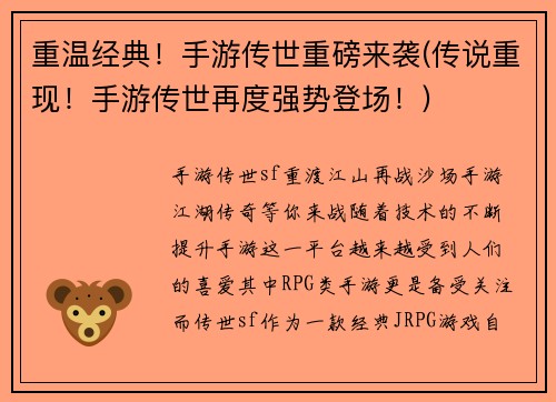 重温经典！手游传世重磅来袭(传说重现！手游传世再度强势登场！)
