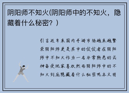 阴阳师不知火(阴阳师中的不知火，隐藏着什么秘密？)