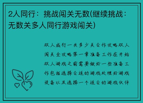2人同行：挑战闯关无数(继续挑战：无数关多人同行游戏闯关)
