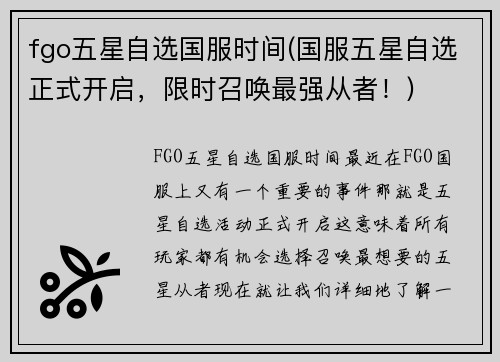 fgo五星自选国服时间(国服五星自选正式开启，限时召唤最强从者！)