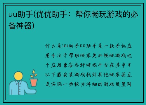 uu助手(优优助手：帮你畅玩游戏的必备神器)
