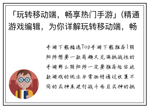「玩转移动端，畅享热门手游」(精通游戏编辑，为你详解玩转移动端，畅享热门手游的奥妙)