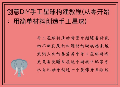创意DIY手工星球构建教程(从零开始：用简单材料创造手工星球)