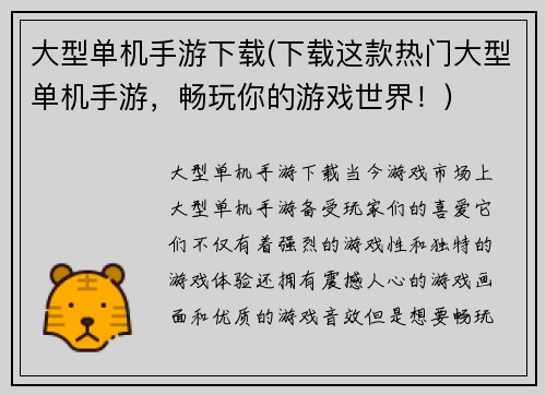 大型单机手游下载(下载这款热门大型单机手游，畅玩你的游戏世界！)