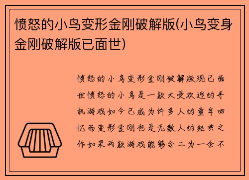 愤怒的小鸟变形金刚破解版(小鸟变身金刚破解版已面世)