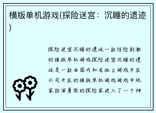 横版单机游戏(探险迷宫：沉睡的遗迹)