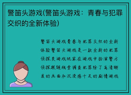 警笛头游戏(警笛头游戏：青春与犯罪交织的全新体验)