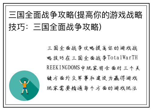 三国全面战争攻略(提高你的游戏战略技巧：三国全面战争攻略)