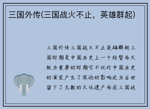 三国外传(三国战火不止，英雄群起)
