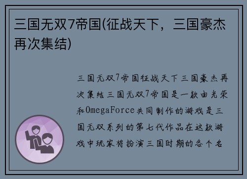 三国无双7帝国(征战天下，三国豪杰再次集结)
