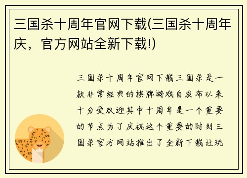 三国杀十周年官网下载(三国杀十周年庆，官方网站全新下载!)