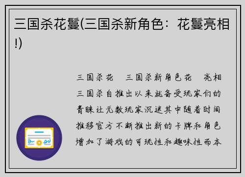三国杀花鬘(三国杀新角色：花鬘亮相!)