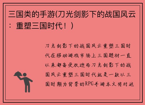 三国类的手游(刀光剑影下的战国风云：重塑三国时代！)