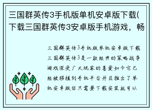 三国群英传3手机版单机安卓版下载(下载三国群英传3安卓版手机游戏，畅享经典战役！)