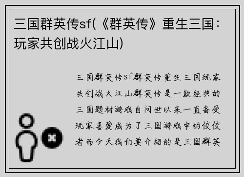 三国群英传sf(《群英传》重生三国：玩家共创战火江山)