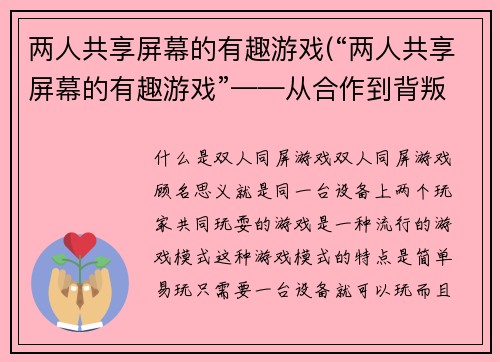 两人共享屏幕的有趣游戏(“两人共享屏幕的有趣游戏”——从合作到背叛的挑战)
