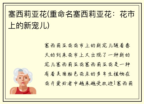 塞西莉亚花(重命名塞西莉亚花：花市上的新宠儿)