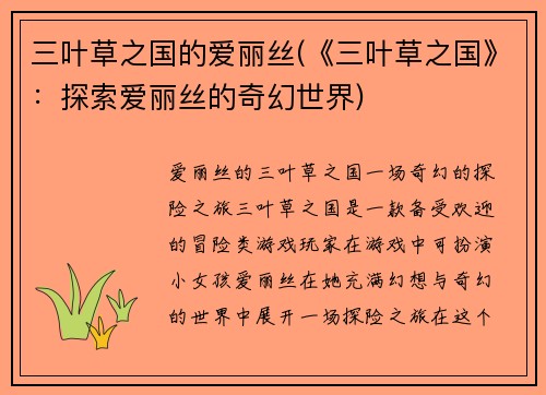 三叶草之国的爱丽丝(《三叶草之国》：探索爱丽丝的奇幻世界)