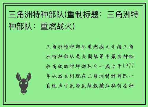 三角洲特种部队(重制标题：三角洲特种部队：重燃战火)