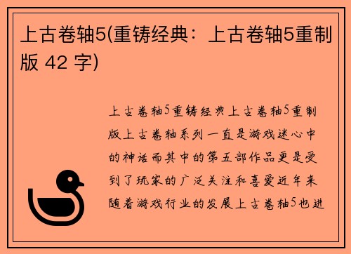 上古卷轴5(重铸经典：上古卷轴5重制版 42 字)